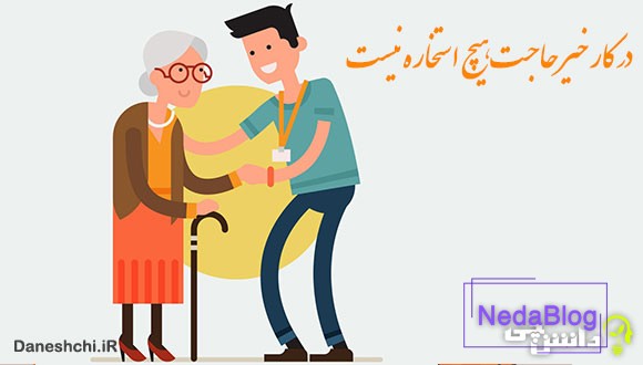 معنی در کار خیر حاجت هیچ استخاره نیست