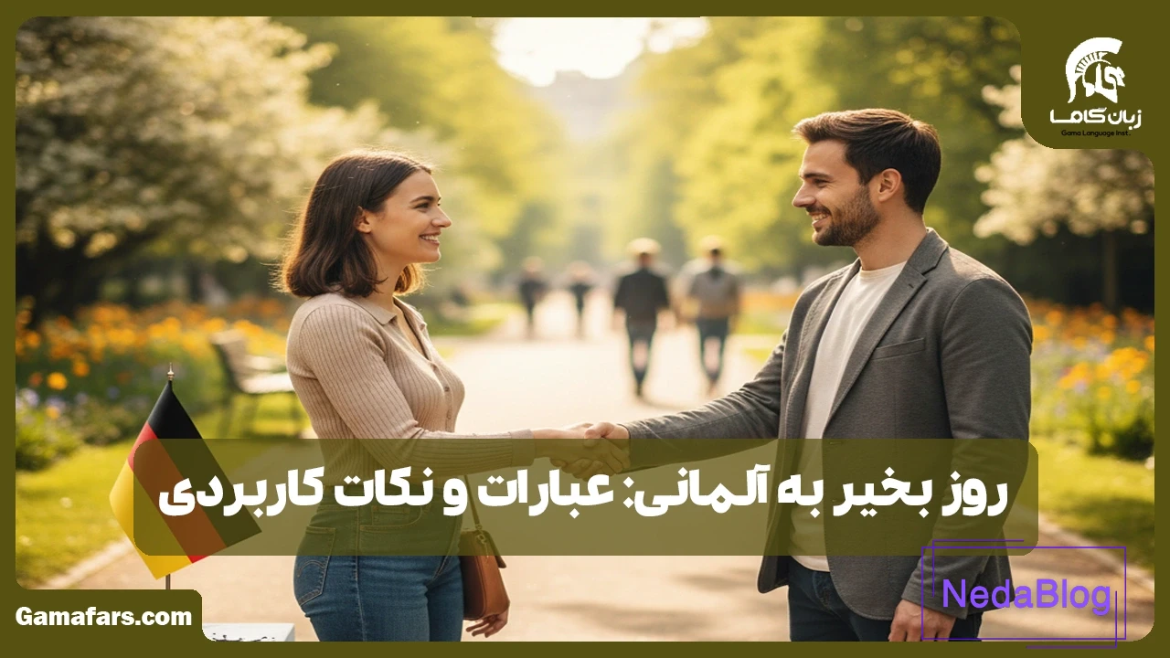 روز بخیر به آلمانی