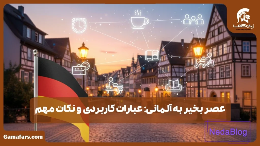 عصر بخیر به آلمانی