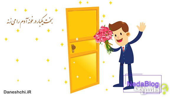 معنی بخت یکبار در خونه آدم را میزنه