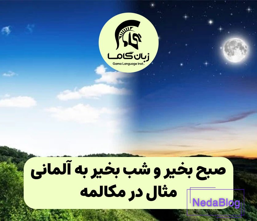 صبح بخیر و شب بخیر به آلمانی