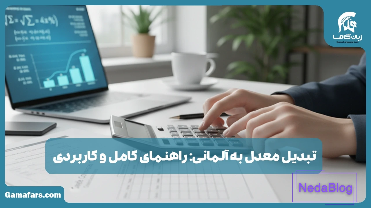 تبدیل معدل به آلمانی
