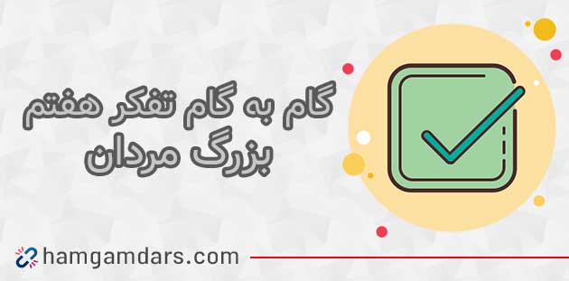 جواب فعالیت درس جواب بزرگ مردان کوچک  تفکر هفتم ؛ ۱۵ و ۱۶