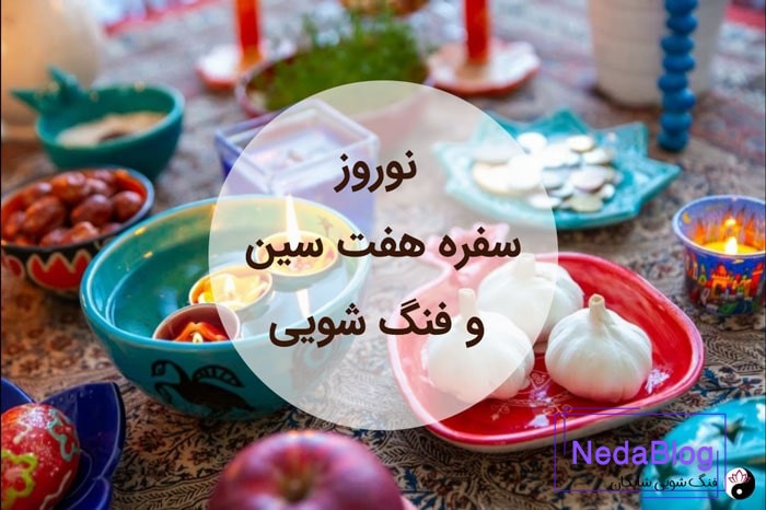 فنگ شویی سفره هفت سین