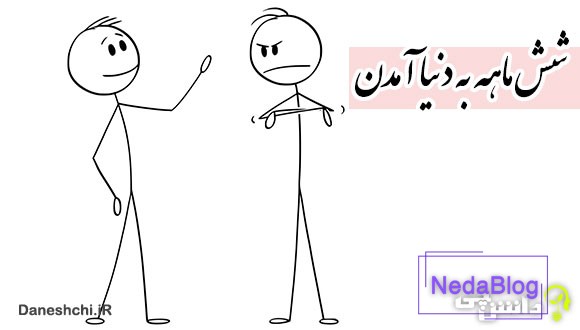 شش ماهه به دنیا آمدن