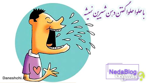 با حلوا حلوا گفتن دهن شیرین نمیشه