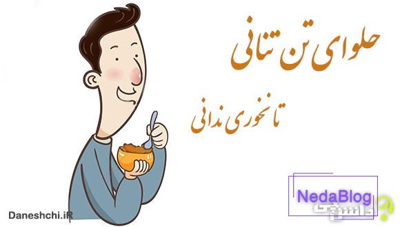معنی ضرب المثل حلوای تن تنانی تا نخوری ندانی