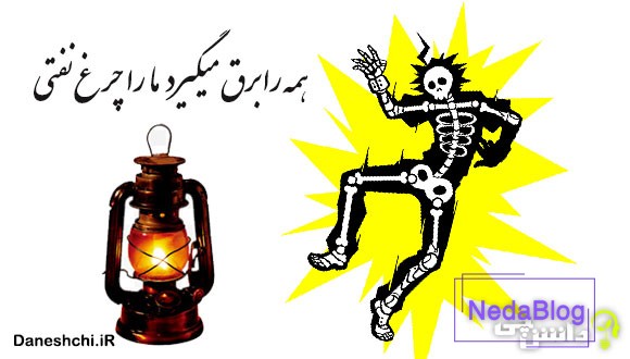 همه را برق می گیرد ما را چراغ نفتی