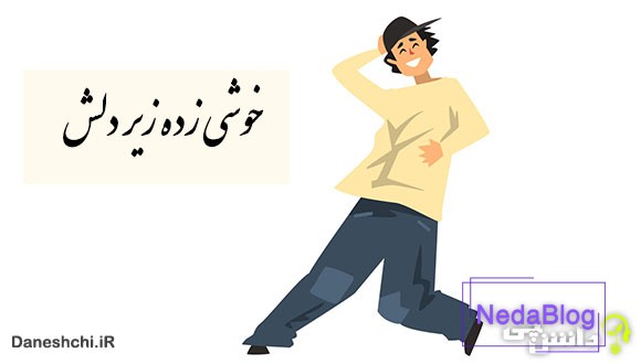 ضرب المثل خوشی زیر دلش زده