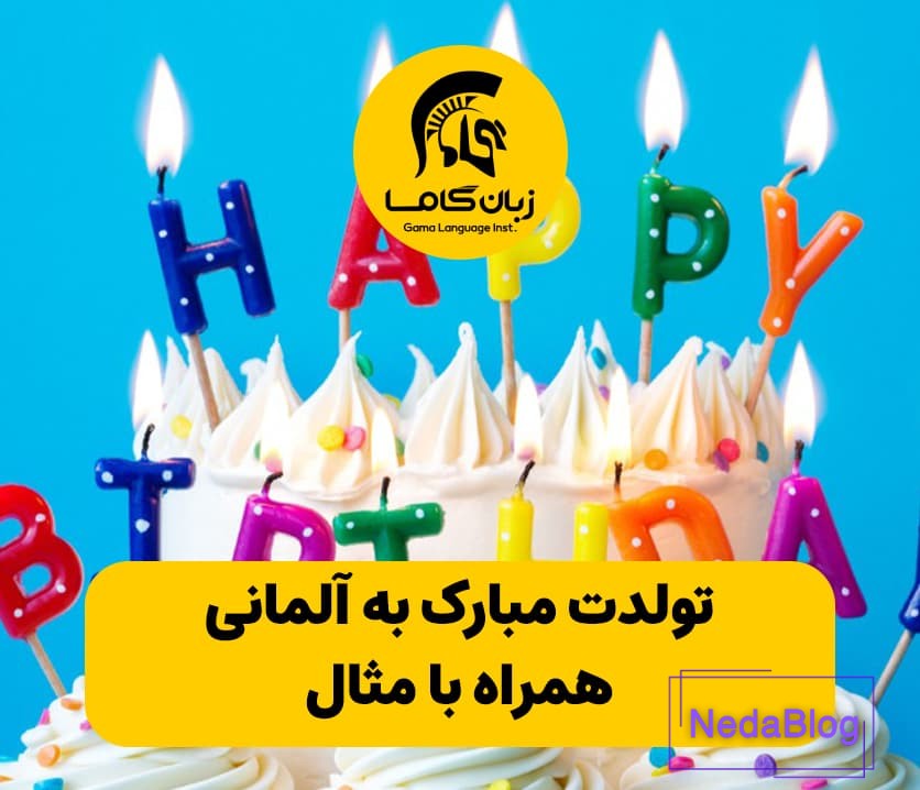 تولدت مبارک به آلمانی