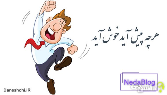 معنی هرچه پیش آید خوش آید