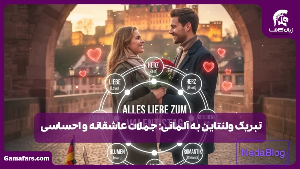 تبریک ولنتاین به آلمانی
