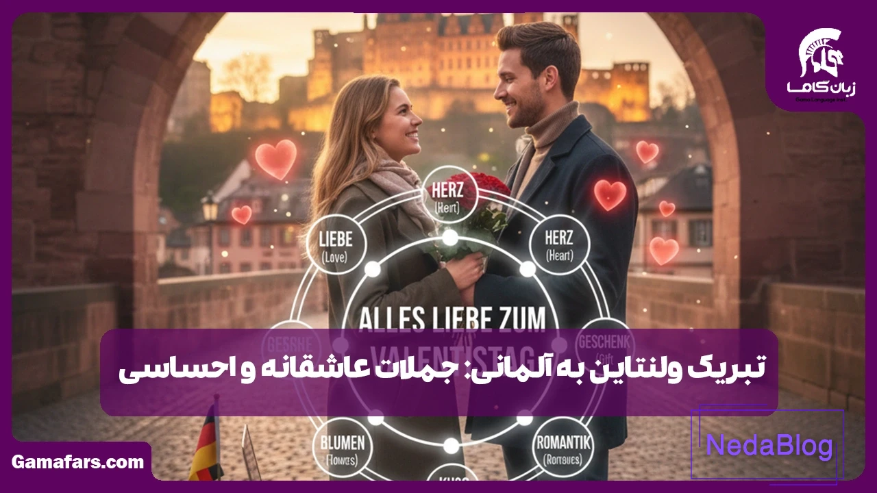 تبریک ولنتاین به آلمانی