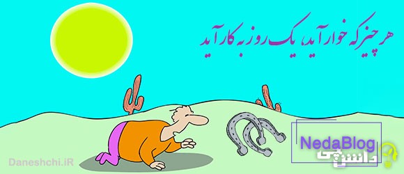 هر چیز که خوار آید ، یک روز به کار آید 