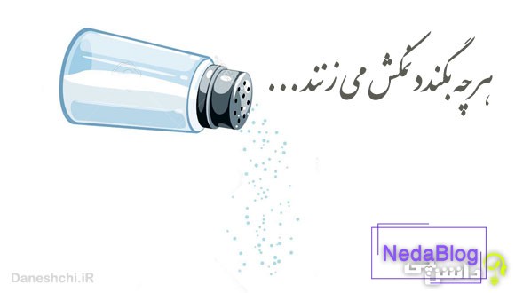هر چه بگندد نمکش میزنند 