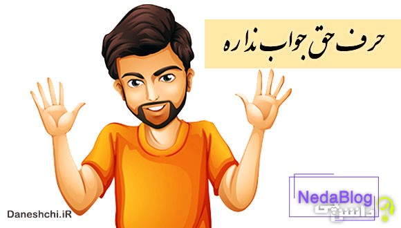 حرف حق جواب نداره