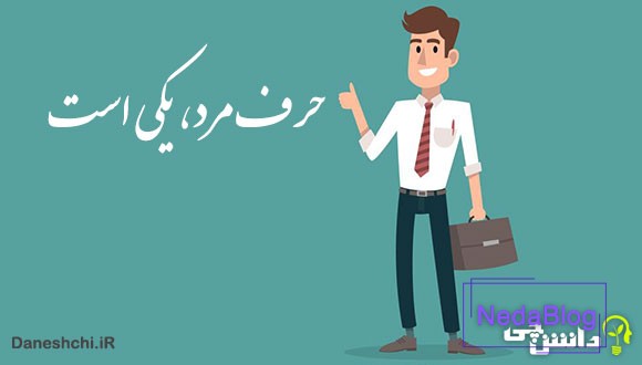 ضرب المثل حرف مرد یکی است