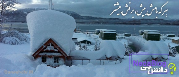 هر که بامش بیش برفش بیشتر