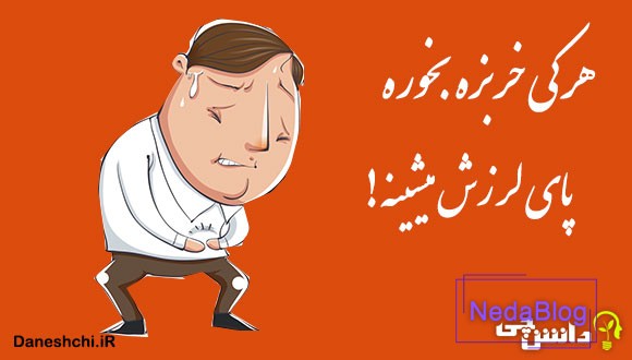 هر کی خربزه بخوره پای لرزش میشینه