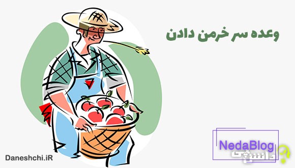 وعده سر خرمن دادن کنایه از چیست؟