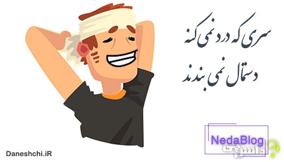 سری که درد نمی کنه دستمال نمی بندند