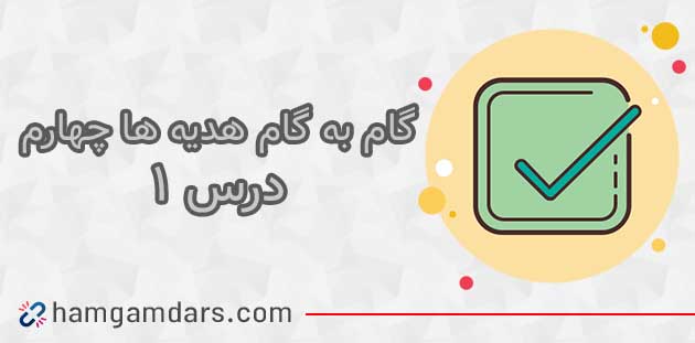 جواب درس ۱ هدیه چهارم ؛ صفحه ۱۰ و ۱۱ و ۱۲ و ۱۳