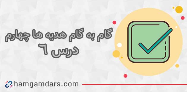 جواب درس ۶ هدیه چهارم ؛ صفحه ۴۶ و ۴۷ و ۴۸