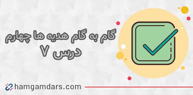 جواب درس ۷ هدیه چهارم ؛ صفحه ۵۲ و ۵۳ و ۵۴