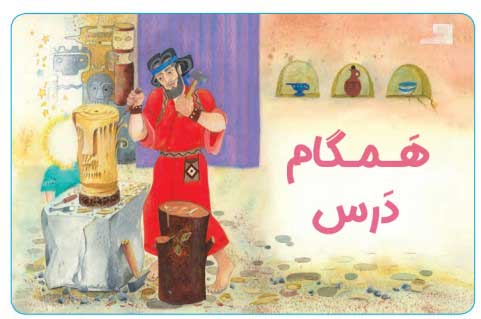 ببین و بگو صفحه 31 هدیه سوم