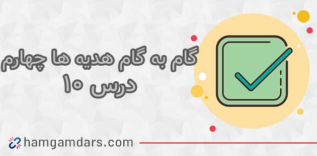 جواب درس ۱۰ هدیه چهارم ؛ صفحه ۷۱ و ۷۲ و ۷۴ و ۷۵