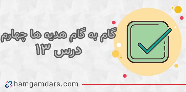 جواب درس ۱۳ هدیه چهارم ؛ صفحه ۹۰ و ۹۲