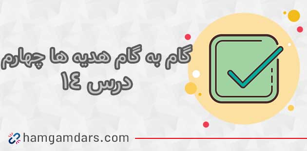 جواب درس ۱۴ هدیه چهارم ؛ صفحه ۹۴ و ۹۵ و ۹۶