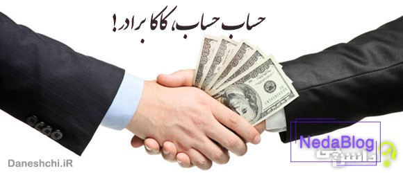 معنی ضرب المثل " حساب حساب، کاکا برادر "