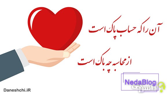 آنرا که حساب پاک است