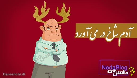 ضرب المثل آدم شاخ در می آورد