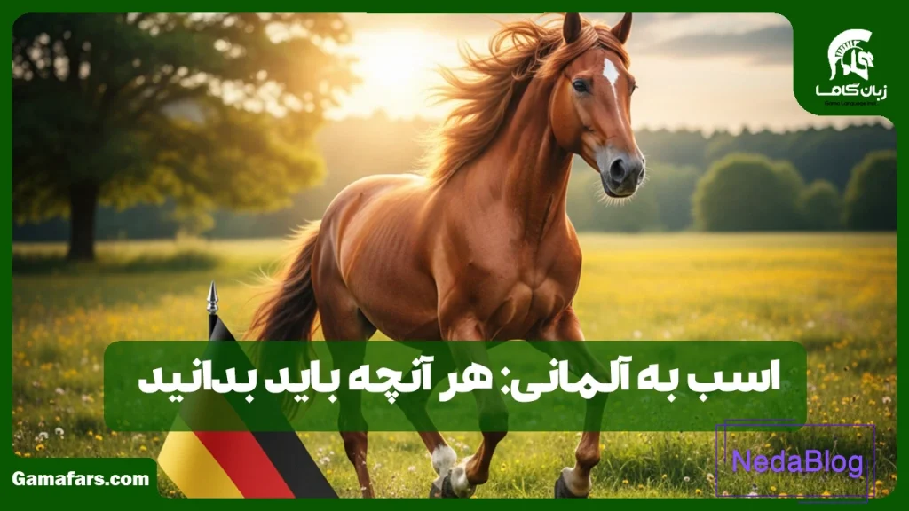 اسب به آلمانی