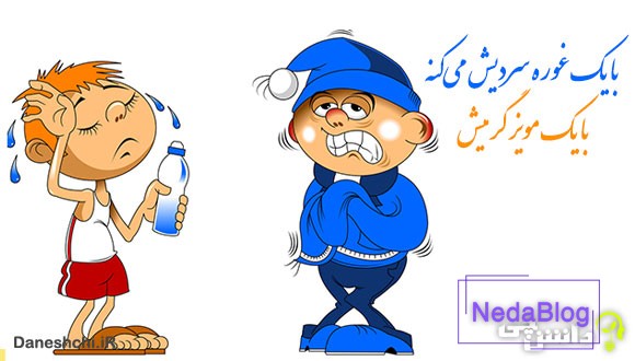 با یک غوره سردیش می‌کنه