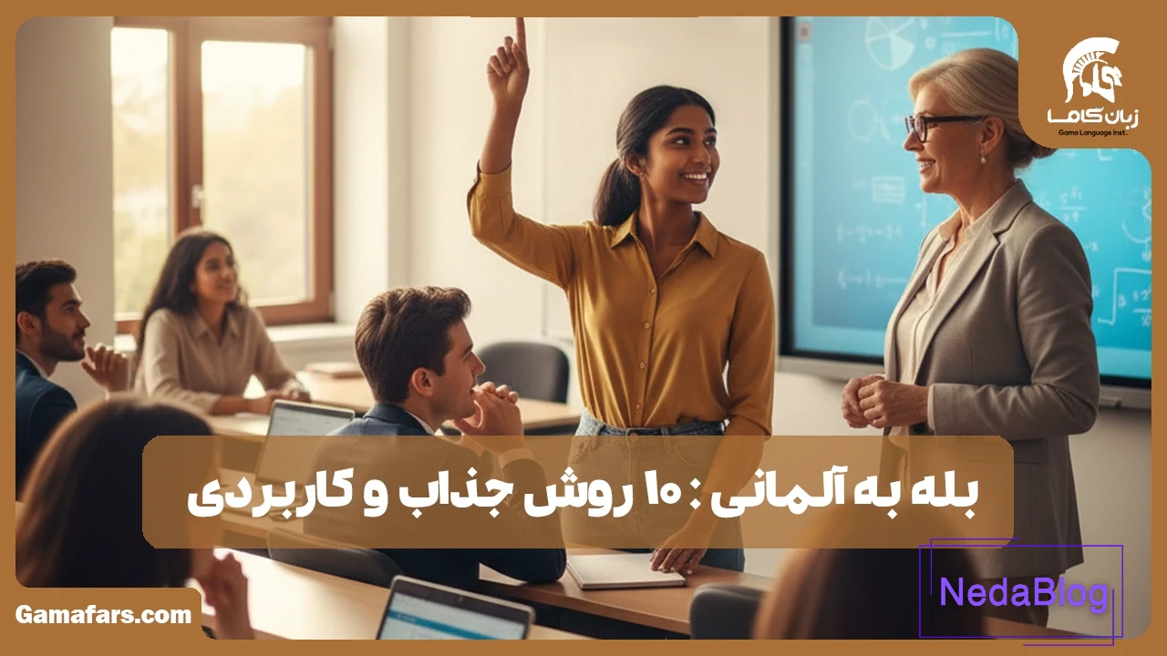 بله به آلمانی