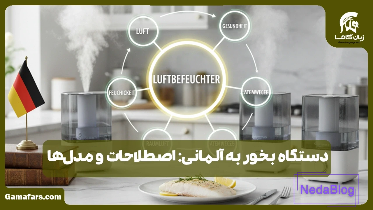 دستگاه بخور به آلمانی