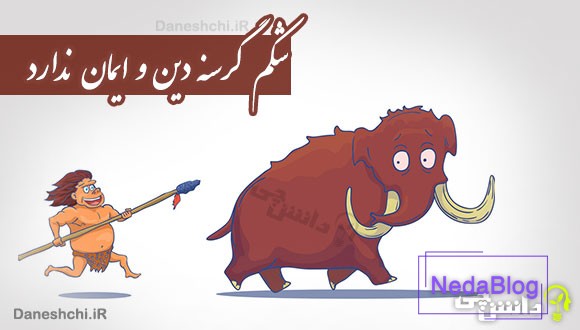 شکم گرسنه دین و ایمان ندارد