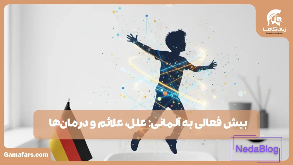 بیش فعالی به آلمانی