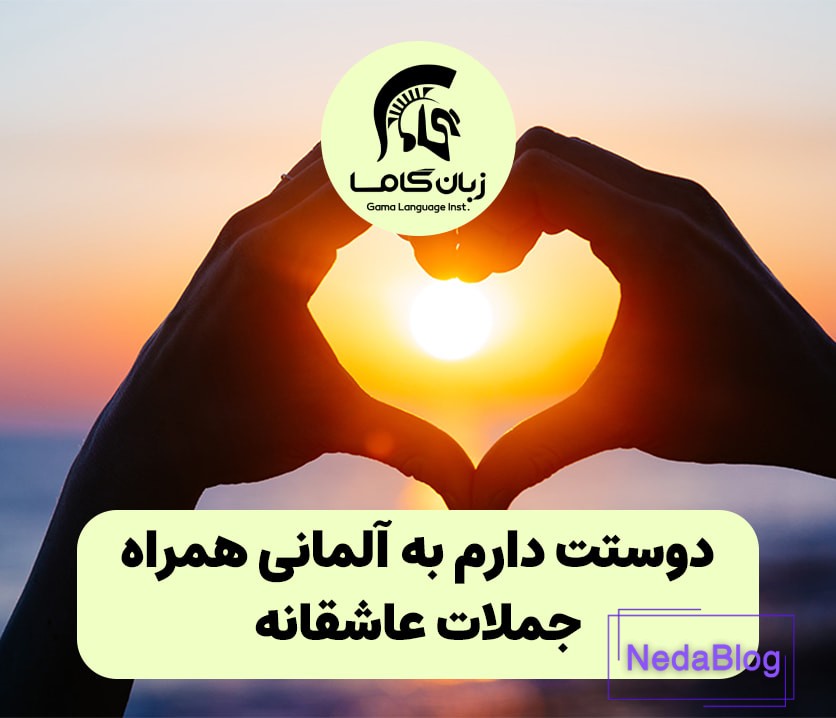 دوستت دارم به آلمانی