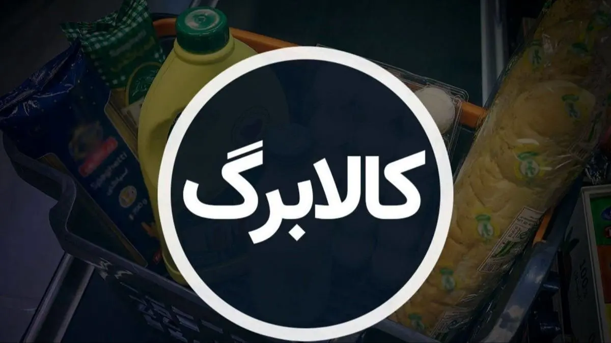 شیوه جدید اختصاص کالابرگ/ آیا یارانه‌ها به طور کامل حذف می‌شوند؟ + فیلم