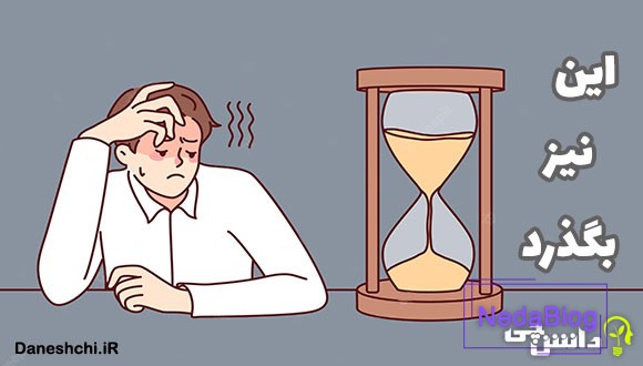 معنی ضرب المثل این نیز بگذرد