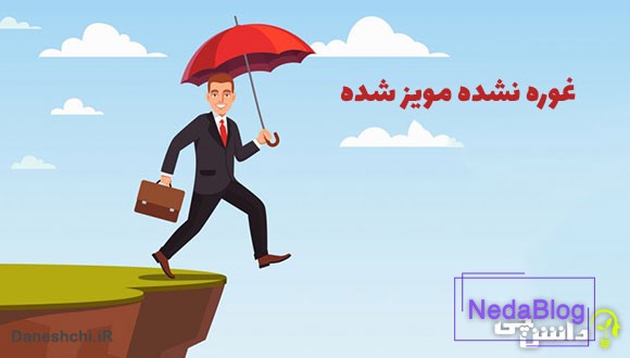 معنی غوره نشده مویز شده