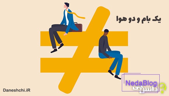 معنی یک بام و دو هوا