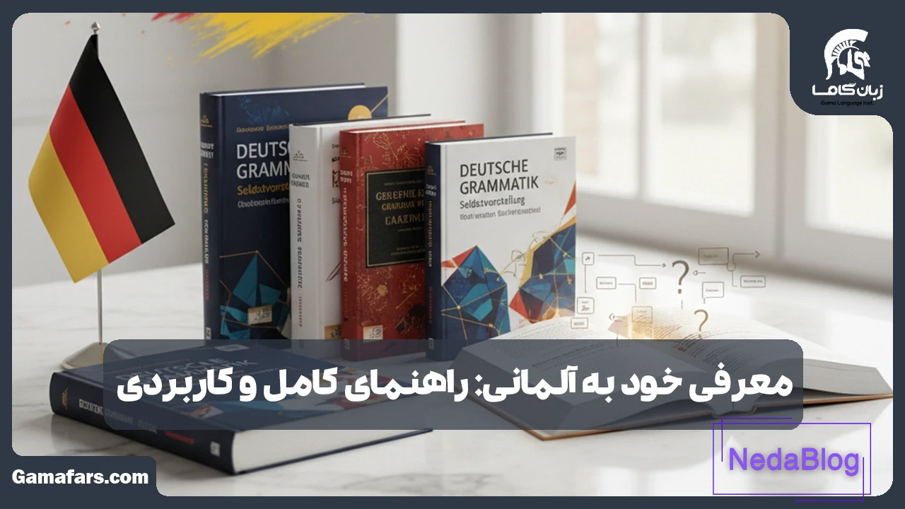 معرفی خود به آلمانی