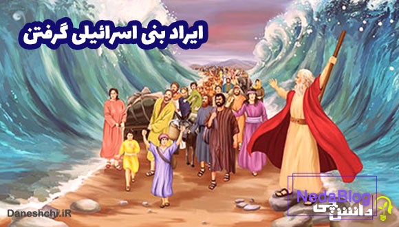 معنی ایراد بنی اسرائیلی گرفتن