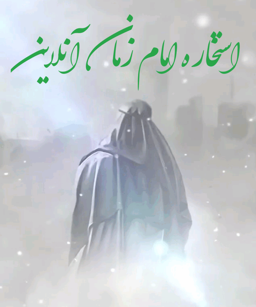 استخاره امام زمان آنلاین