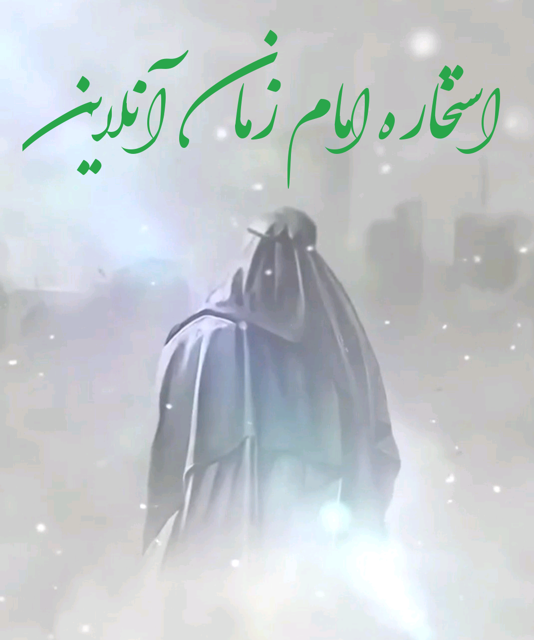 استخاره امام زمان آنلاین